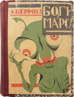 Берроуз Э.Р. Боги Марса. Роман / Пер. под ред. А.М. Дмитриева. Пг.: Новелла, 1924.